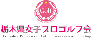 栃木県女子プロゴルフ会